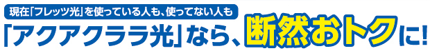 アクアクララ光なら断然おトクに！